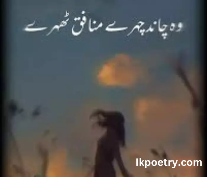 munafiq poetry in urdu